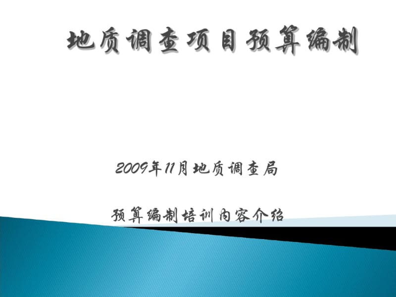 地质调查项目预算编制培训(PPT55张).pdf_第1页