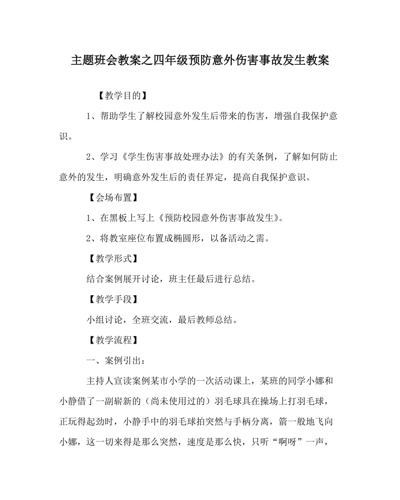 主题班会教案之四年级预防意外伤害事故发生教案.doc_第1页