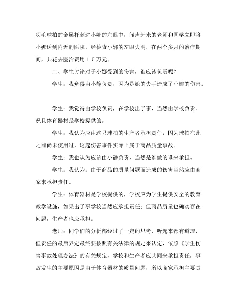 主题班会教案之四年级预防意外伤害事故发生教案.doc_第2页