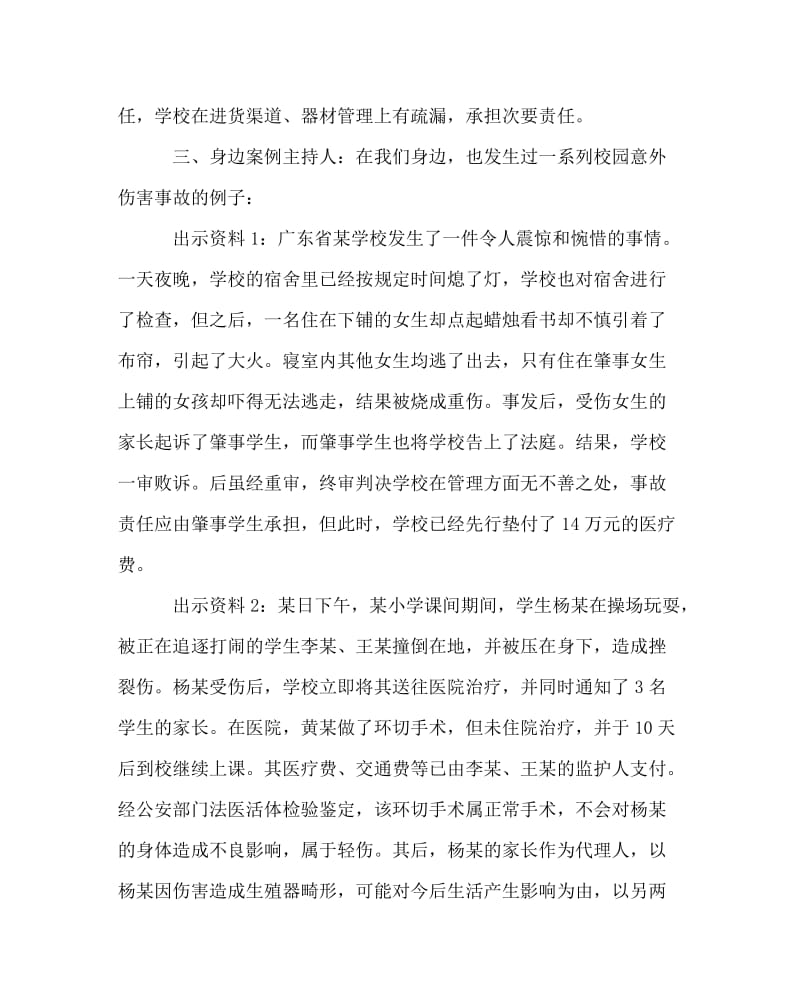 主题班会教案之四年级预防意外伤害事故发生教案.doc_第3页