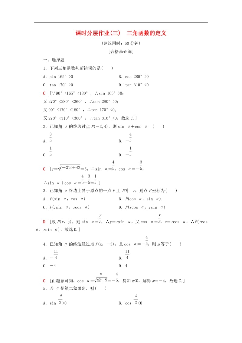 2019-2020学年高中数学课时分层作业3三角函数的定义含解析新人教B版必修4.doc_第1页