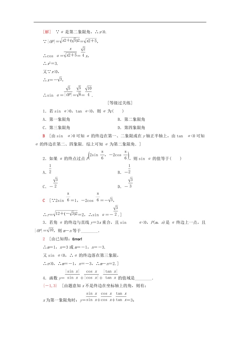 2019-2020学年高中数学课时分层作业3三角函数的定义含解析新人教B版必修4.doc_第3页