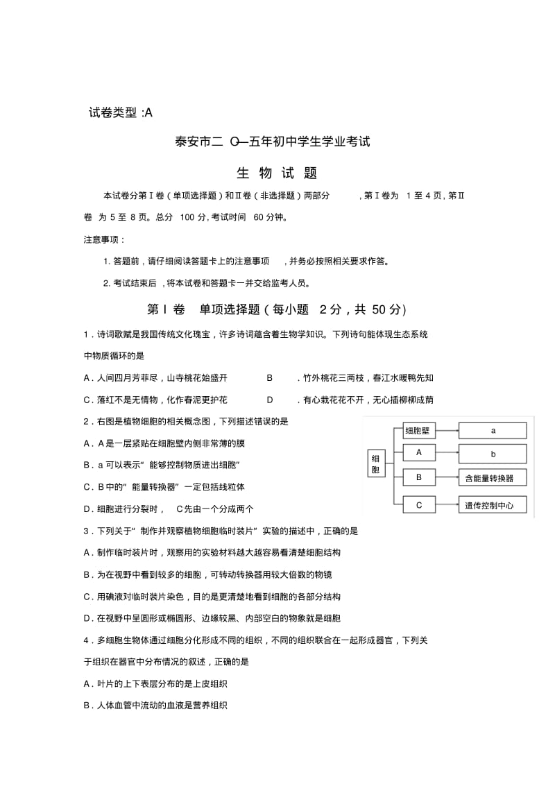 山东省泰安市2015年中考生物试卷及答案(word版).pdf_第1页