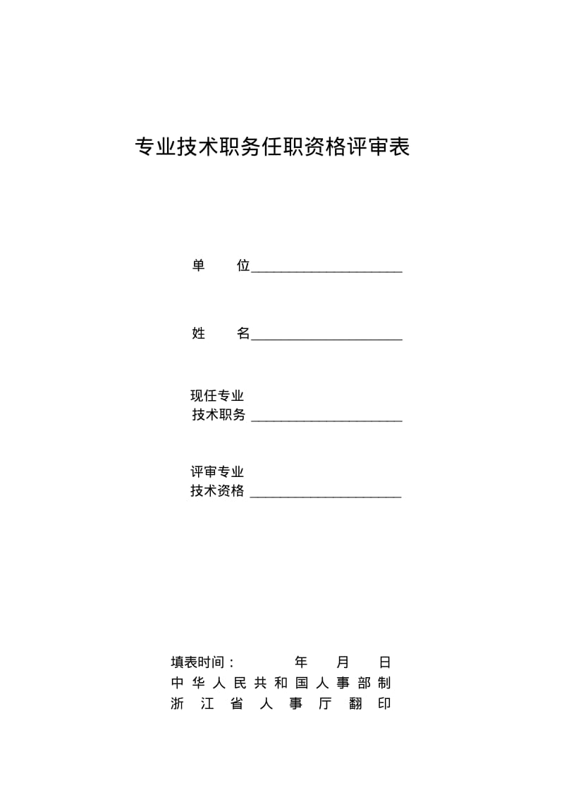 工程师申报表.pdf_第1页