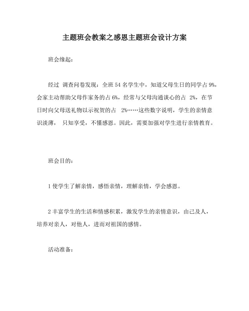 主题班会教案之感恩主题班会设计方案.doc_第1页