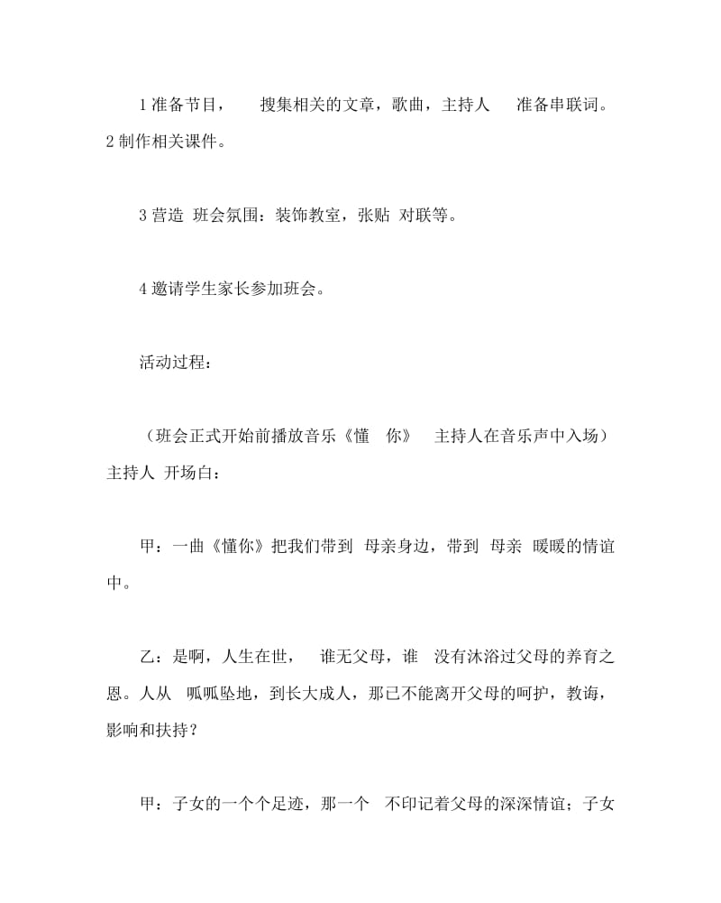 主题班会教案之感恩主题班会设计方案.doc_第2页