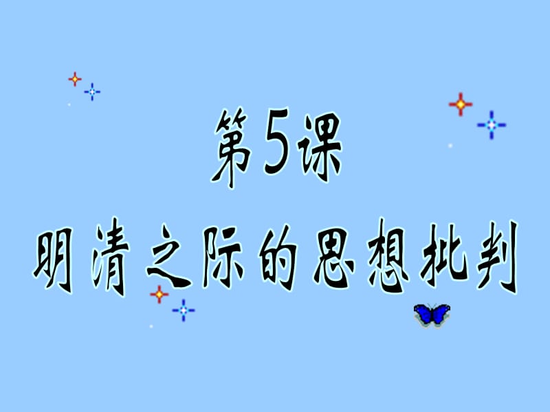 高中历史必修三文化第5课 明清之际的进步思潮.ppt_第1页