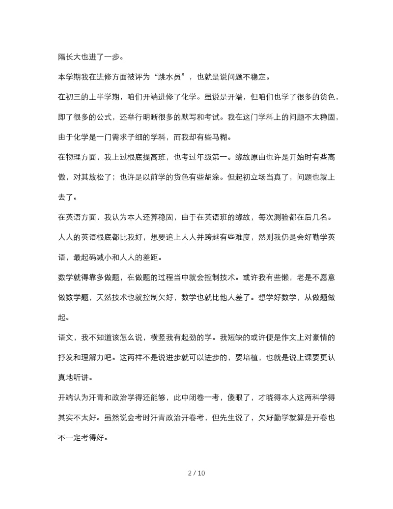 最新（总结范文）之初三下学期学习总结.doc_第2页