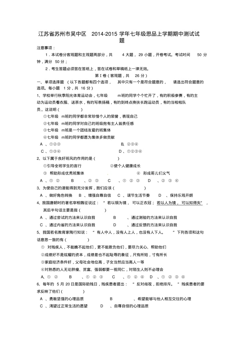 江苏省苏州市吴中区2014-2015学年七年级思品上学期期中测试试题苏教版.pdf_第1页