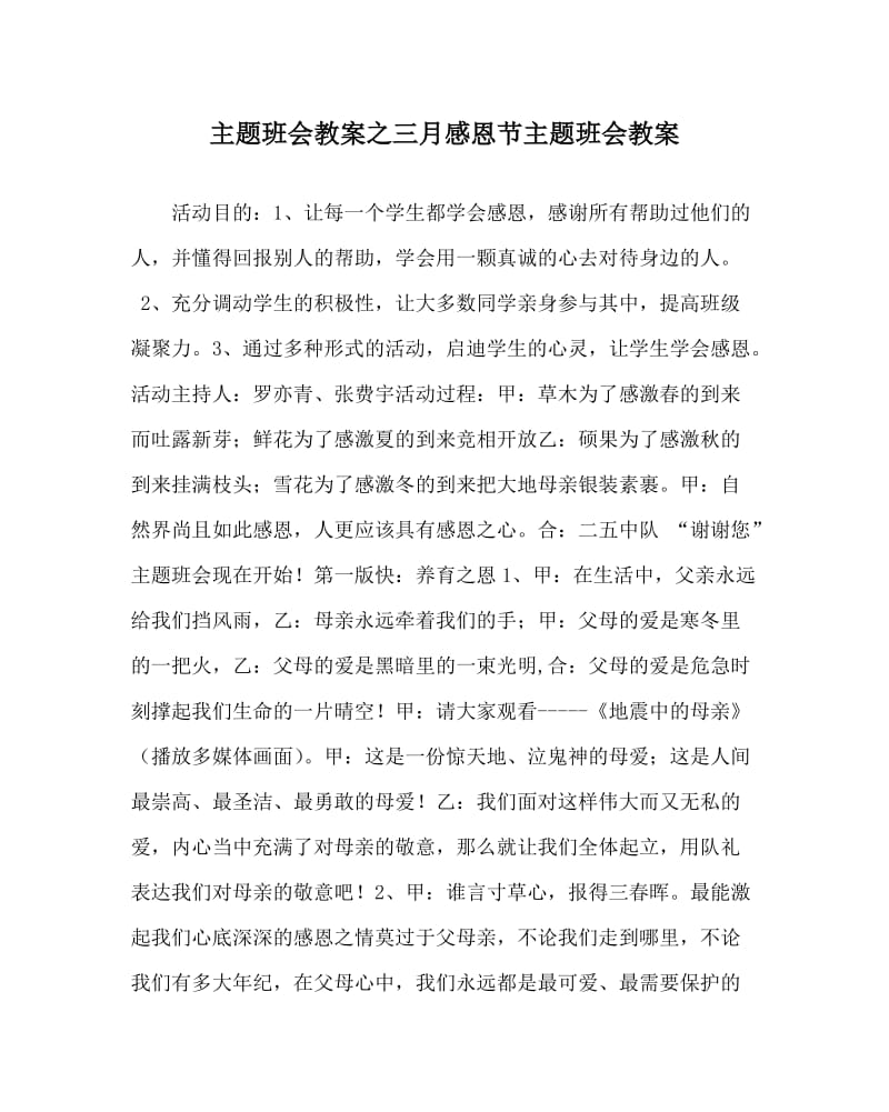 主题班会教案之三月感恩节主题班会教案.doc_第1页