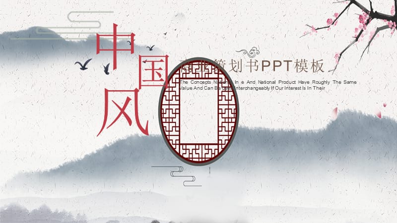 中国风公司介绍商业计划书PPT模板.pptx_第1页