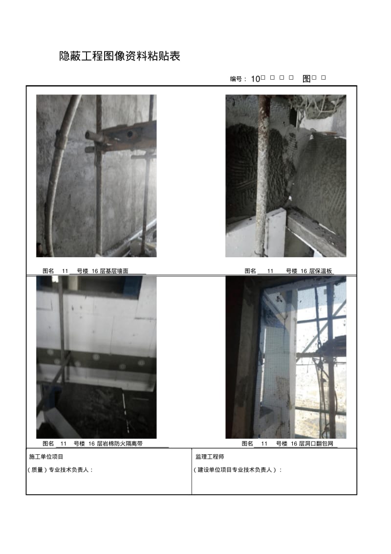 隐蔽工程图像资料粘贴表.pdf_第1页