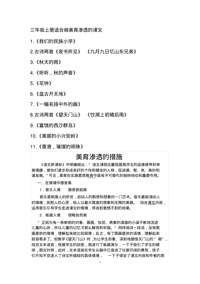 三年级上册适合做美育渗透的课文.pdf_第1页