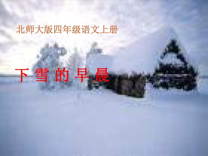 《下雪的早晨》ppt课件.pdf_第1页