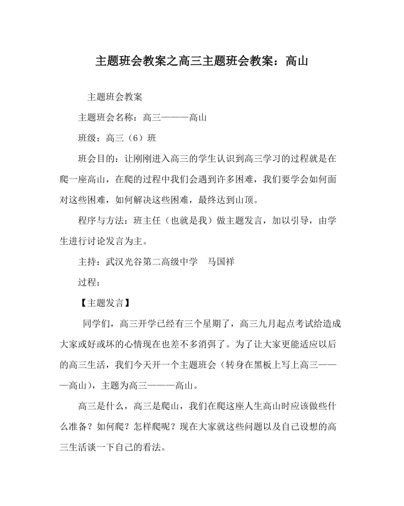 主题班会教案之高三主题班会教案：高山.doc_第1页