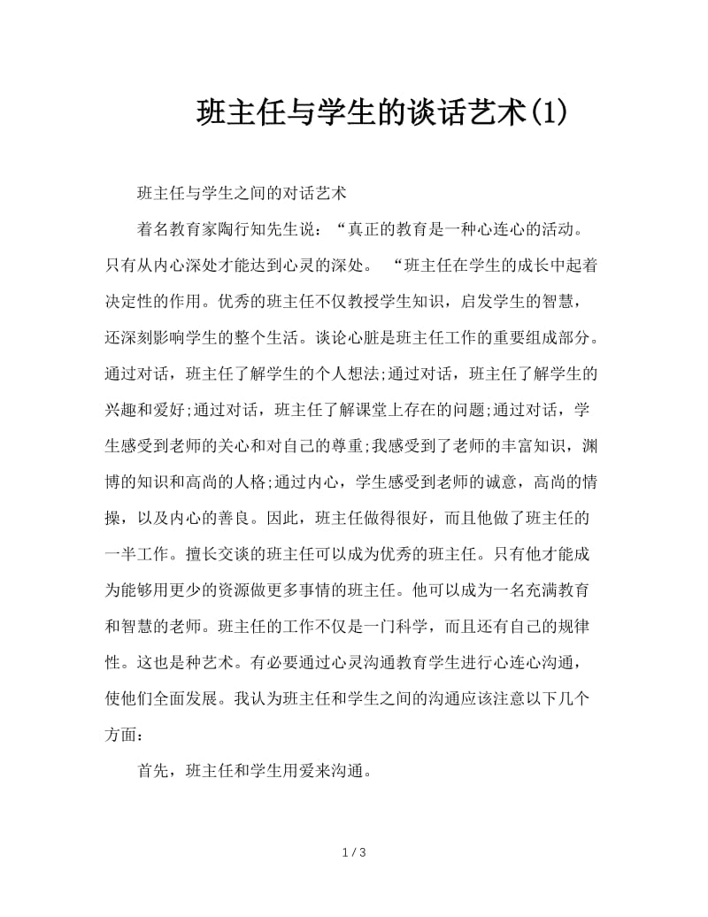 班主任与学生的谈话艺术(1).doc_第1页