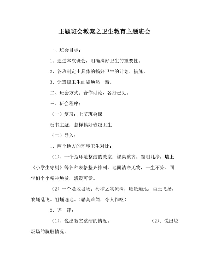 主题班会教案之卫生教育主题班会.doc_第1页