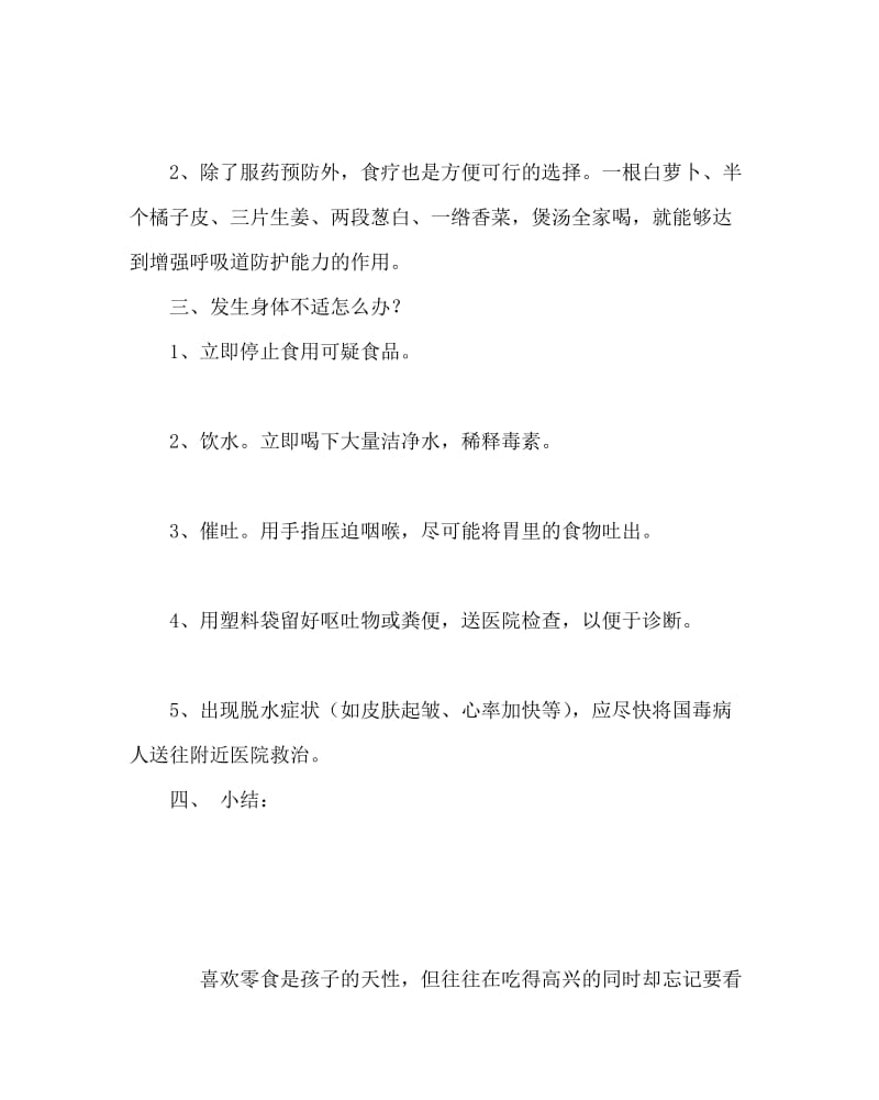 主题班会教案之食品安全主题班会教案.doc_第3页