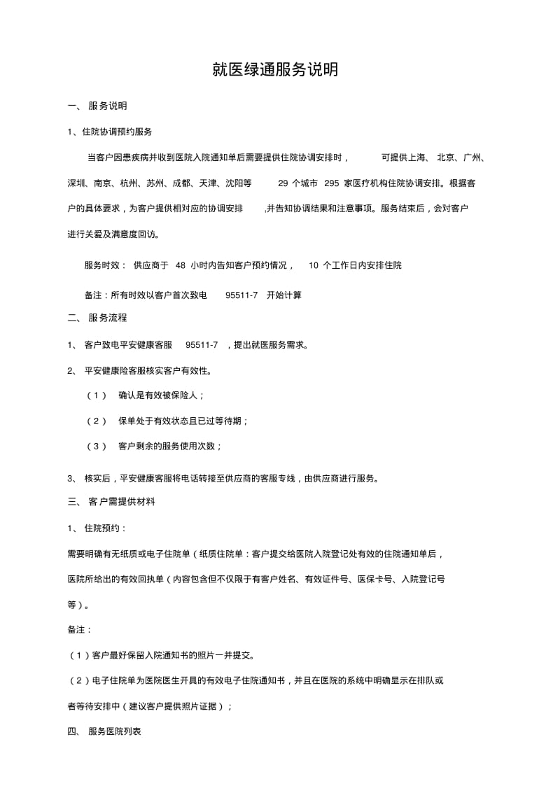 就医绿通服务说明.pdf_第1页