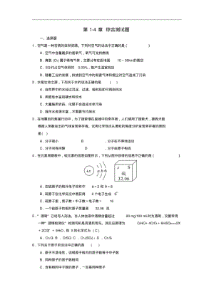 九年级化学上册第1-4单元综合测试题(新版)新人教版.pdf