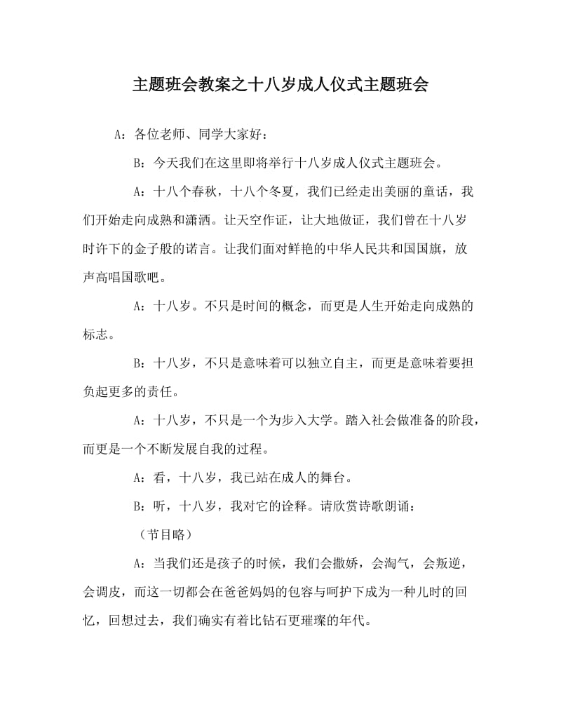 主题班会教案之十八岁成人仪式主题班会.doc_第1页