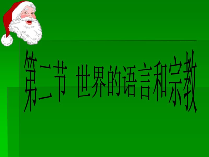 七年级上地理第三章第三节世界的语言和宗教课件湘教版.pdf_第1页