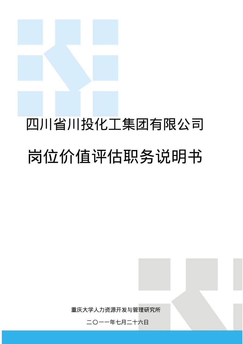 基准岗位及说明书.pdf_第1页