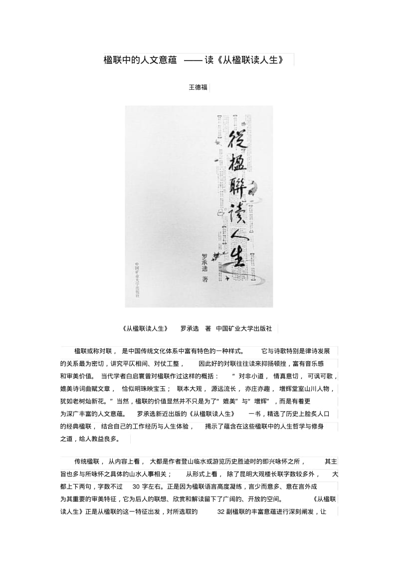 楹联中的人文意蕴——读《从楹联读人生》.pdf_第1页