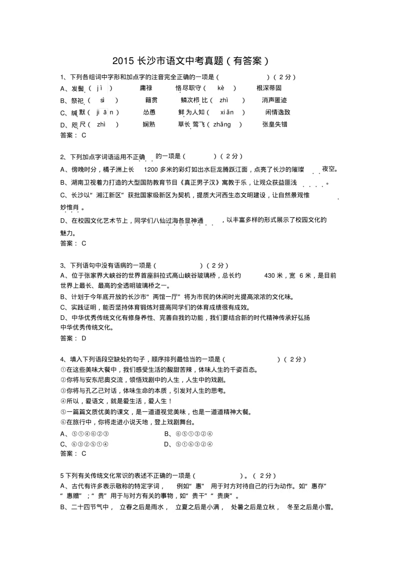 湖南省长沙市2015年中考语文试题及答案(word版).pdf_第1页