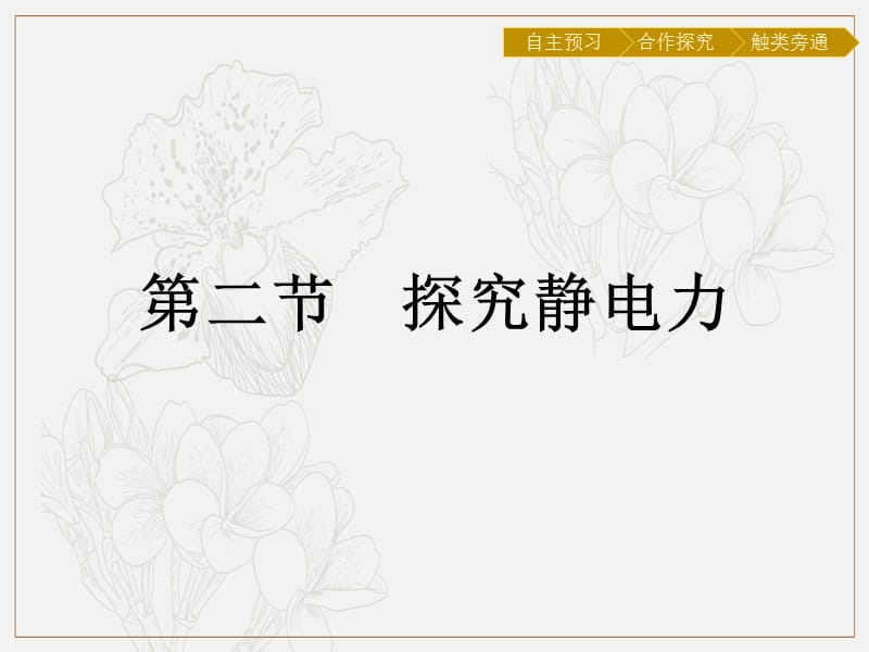 2019-2020学年物理高中粤教版选修3-1课件：第1章 第2节　探究静电力 (数理化网).pptx_第1页