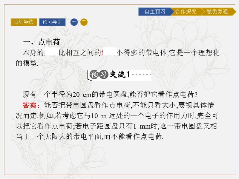 2019-2020学年物理高中粤教版选修3-1课件：第1章 第2节　探究静电力 (数理化网).pptx_第3页