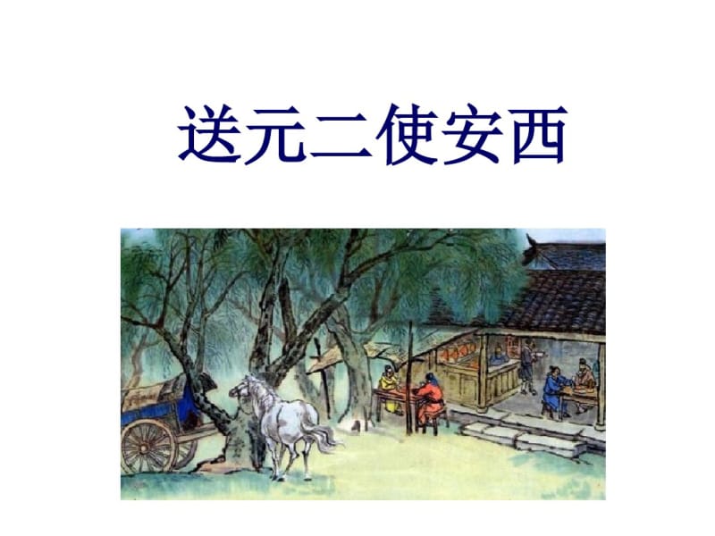 《古诗二首-送元二使安西》ppt课件.pdf_第1页