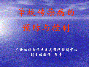 学校传染病防控(1).pdf