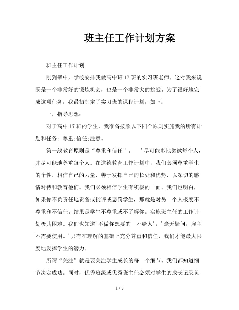 班主任工作计划方案.doc_第1页