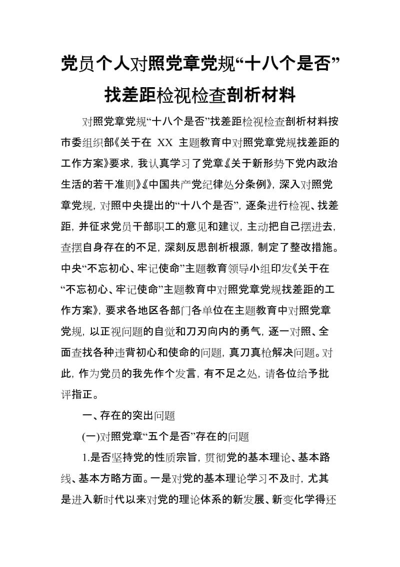 党员个人对照党章党规“十八个是否”找差距检视检查剖析材料.doc_第1页