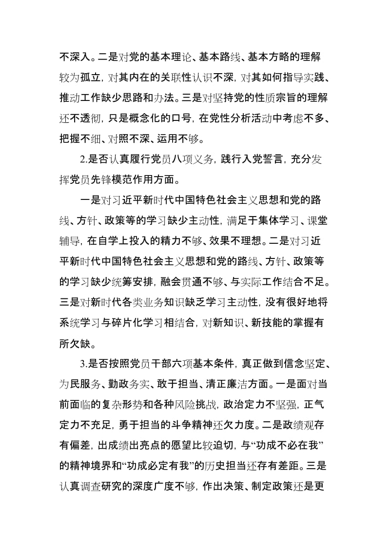 党员个人对照党章党规“十八个是否”找差距检视检查剖析材料.doc_第2页