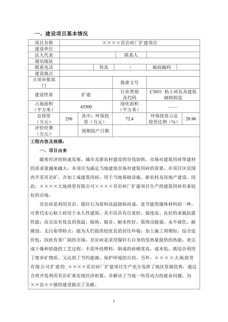 页岩砖厂扩建项目环境影响报告表.doc_第1页