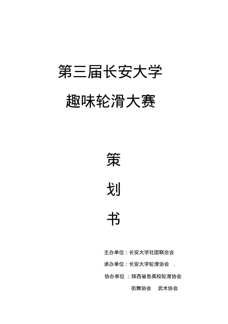 趣味轮滑大赛策划书.pdf_第1页