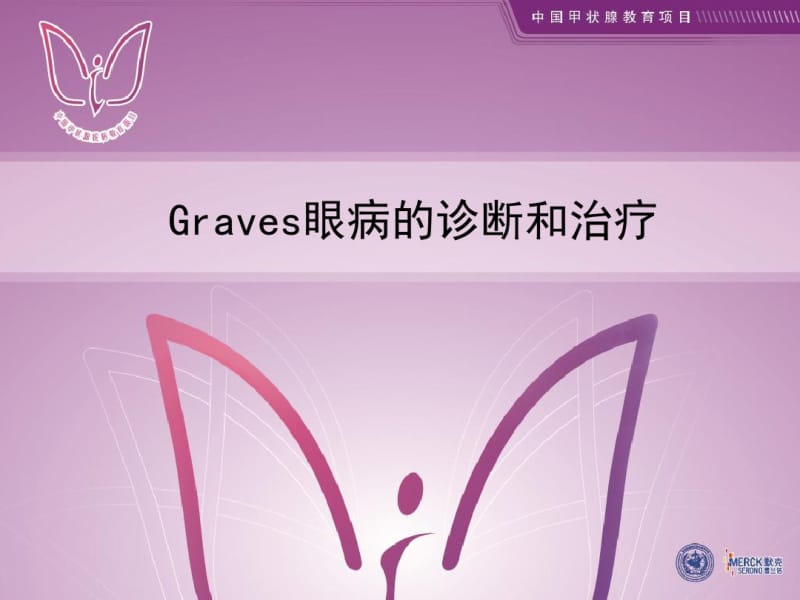 医学ppt--graves眼病的诊治进展.pdf_第1页