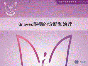 医学ppt--graves眼病的诊治进展.pdf