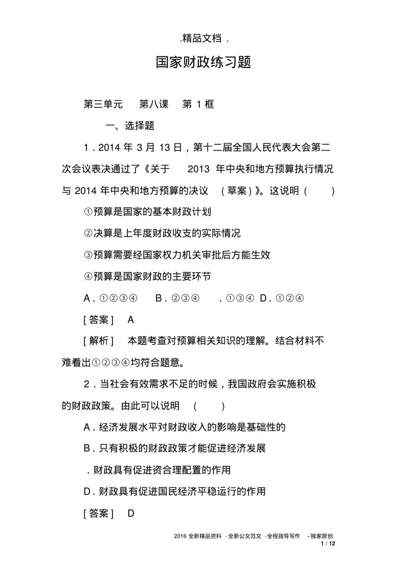 国家财政练习题.pdf_第1页