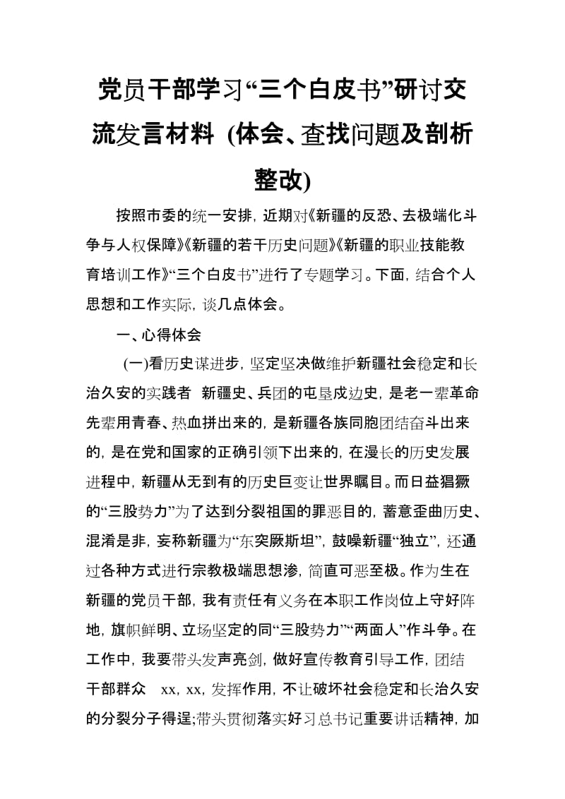 党员干部学习三个《白皮书》研讨交流发言材料 (体会、查找问题及剖析整改).doc_第1页