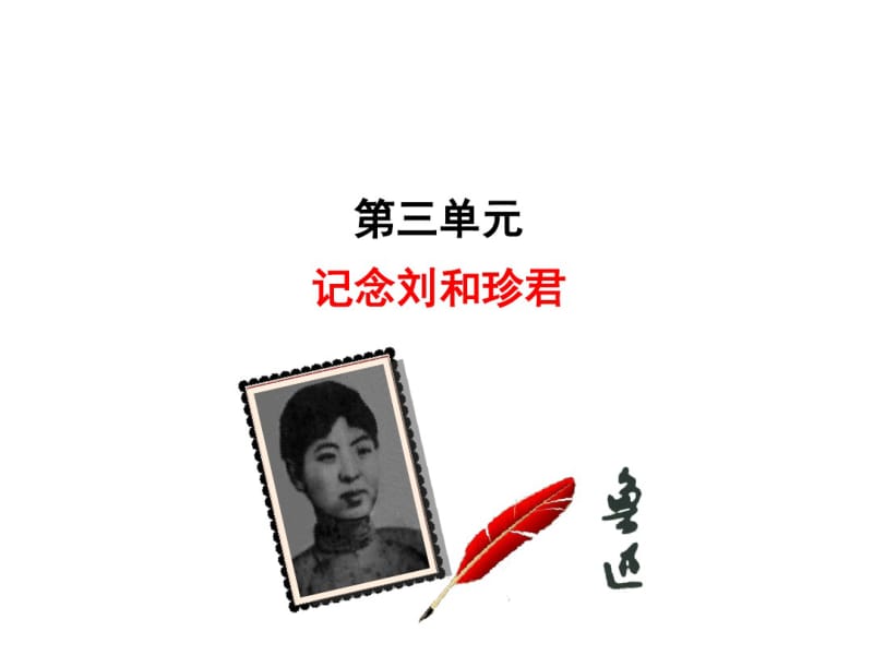 记念刘和珍君上课.pdf_第1页