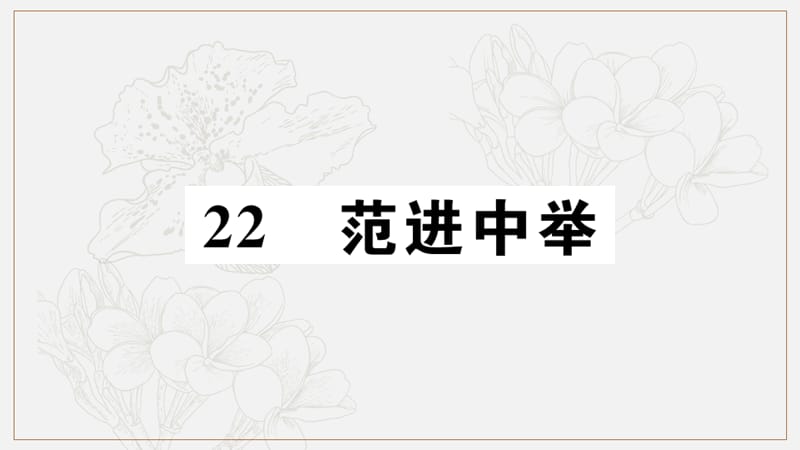 2019秋九年级语文上册第六单元22范进中举习题课件新人教版(002).ppt_第1页