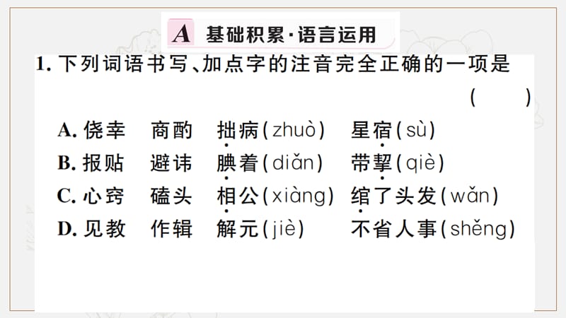 2019秋九年级语文上册第六单元22范进中举习题课件新人教版(002).ppt_第2页