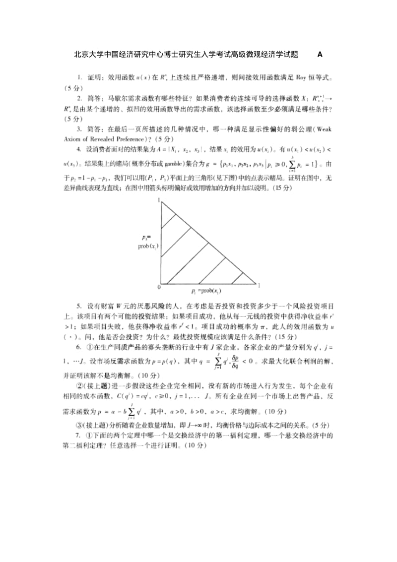 北京大学中国经济研究中心博士研究生入学考试高级微观经济学试题A.pdf_第1页