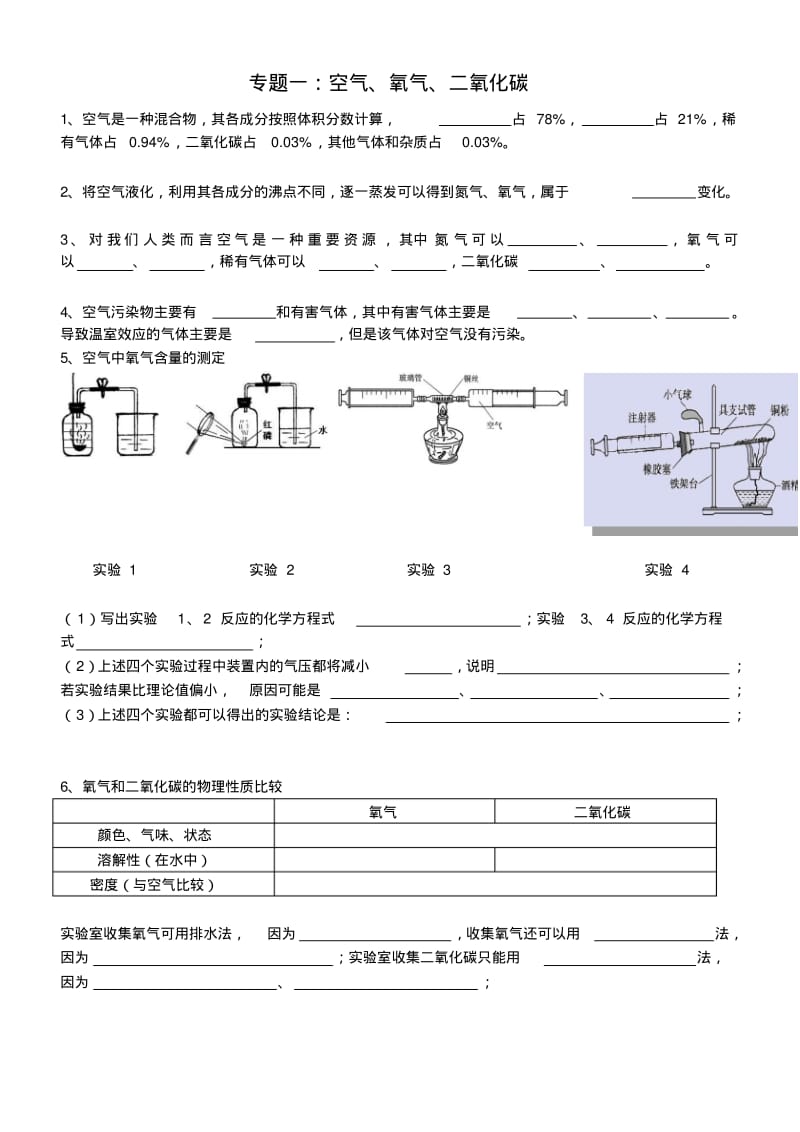 九下化学复习《专题一：空气、氧气、二氧化碳》基础练习.pdf_第1页