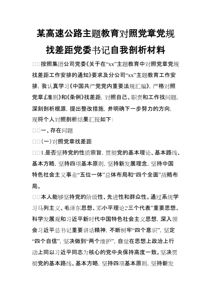 某高速公路主题教育对照党规找差距党委书记自我剖析材料.doc_第1页