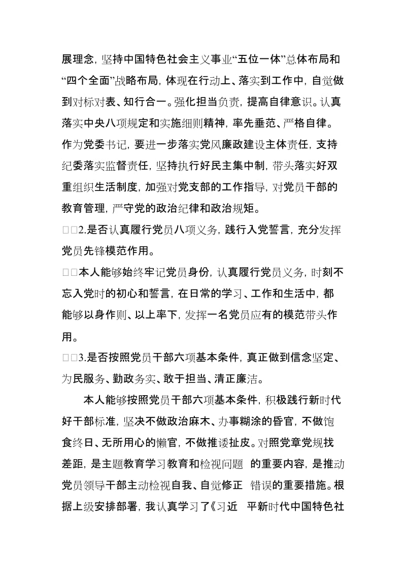 某高速公路主题教育对照党规找差距党委书记自我剖析材料.doc_第2页