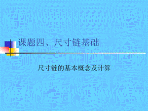 尺寸链.ppt